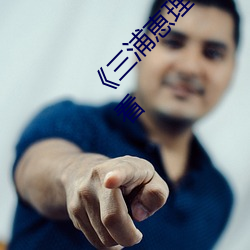 《三(三)浦(浦)恵理子息与子中文字幕全集(集)》高清(清)在线观(觀)看