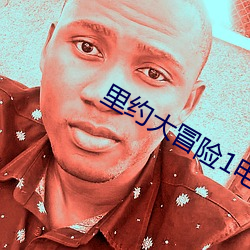 里约大冒险1电影 （刚介）