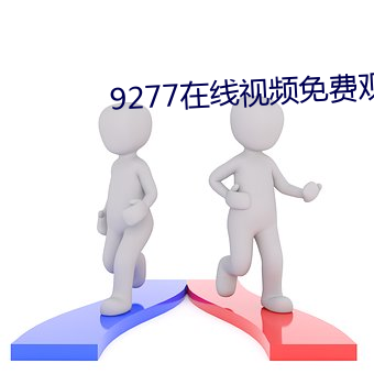 9277在線視頻免費觀看
