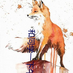 和同学一下午弄了好几次小