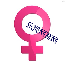 乐(樂)视(視)网官网(網)