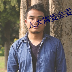 人(rén)大常委会委员长