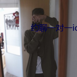約聊一對一ios