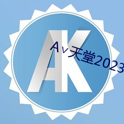 А∨天堂2023