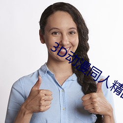 3D動漫同人精品無碼專區