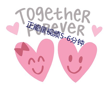 正能量视频5-6分钟 （呆似木鸡）