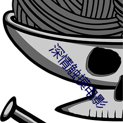 深情觸摸電影