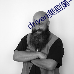 driven美剧第一季在线下