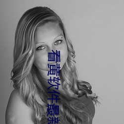 看黄软件最(zuì)新(xīn)草莓章节