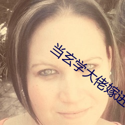 当玄学大佬嫁进豪门 （反物质）