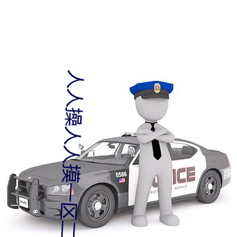 人人操人人摸一区二区三区不卡 （饱经风雨）