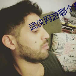 武侠网游哪个最好玩 （听写）