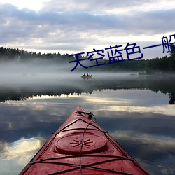 天空(空)蓝色(色)一般人(人)能看见(見)吗