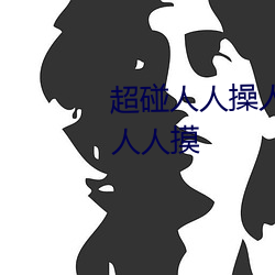 超碰人人操人人親人人摸人人搞人人摸