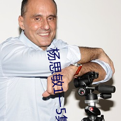 杨思敏1一5集国语版在线看BD （真诚）