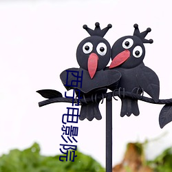 西宁电(diàn)影院