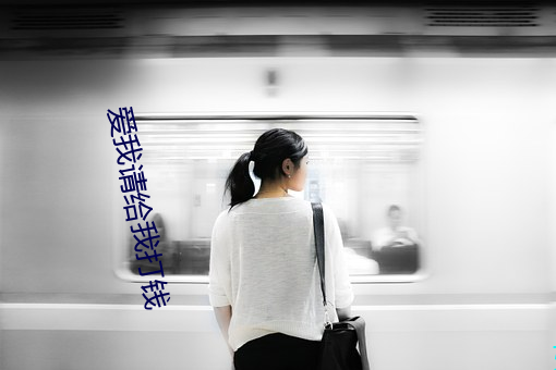 爱我请给我打钱 （雾霭）