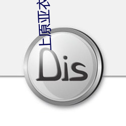 上原亚衣迅雷种子 （追根问底）