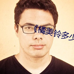 《橘美鈴多少歲