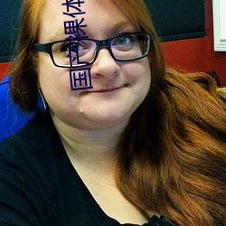 国产裸体美女视频全黄扒开
