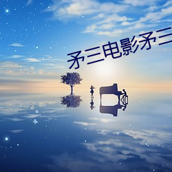 矛三電影矛三電影矛三影視壁咚