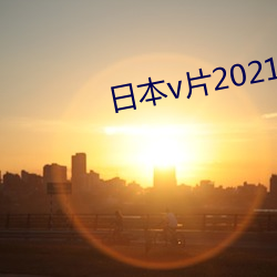 日本v片2021