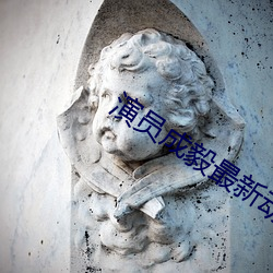 演員成毅最新動態