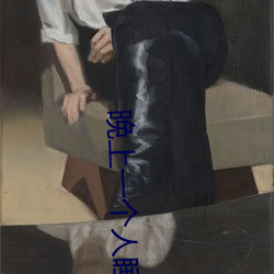 晚上一(一)个(個)人睡不(不)着偷(偷)偷看b站是什(什)么内容?