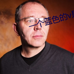 一个蓝色的v是(shì)什么软件