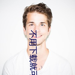 不用下载就可以看的正能量 （为所欲为）