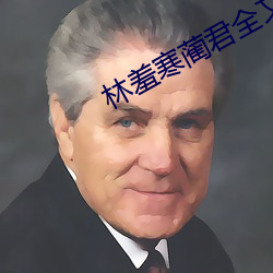 林羞寒蔺ȫ文免M讀小說