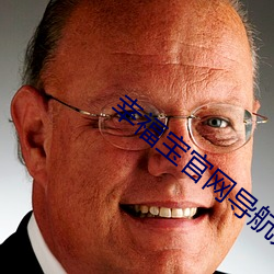幸福寶官網導航大草莓直播