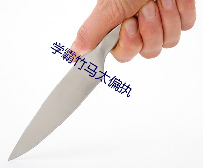 学霸竹马太偏执