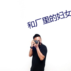 和厂(chǎng)里的(de)妇女租房(fáng)