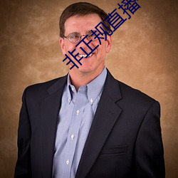 非正规直(直)播平(平)台