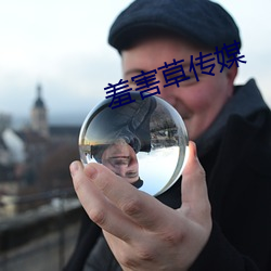 羞害草傳媒