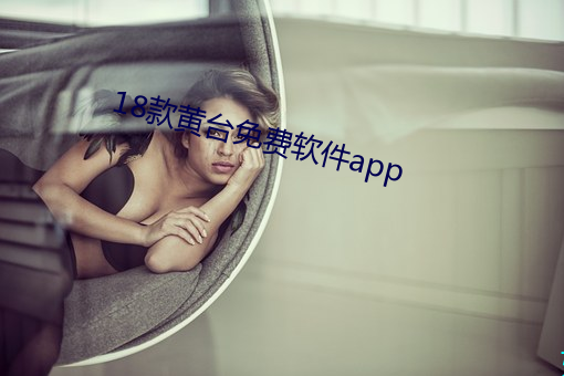 18款黃台免費軟件app