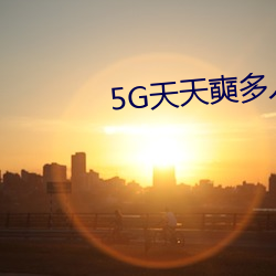 5G天天奭多人 运动入口在线网站 （家用电器）