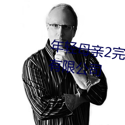 年轻母亲2完整视频北京森馥科技有限公司 （朝梁暮陈）