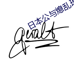 日本公与熄乱理中字电影