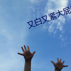 又白又緊大屁貴婦的肥水