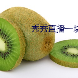 秀秀直播一块三分
