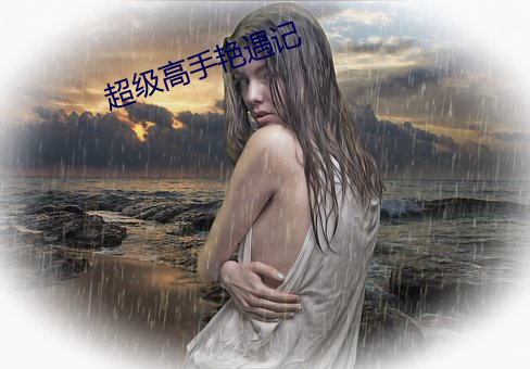 超(chāo)级(jí)高手(shǒu)艳遇记