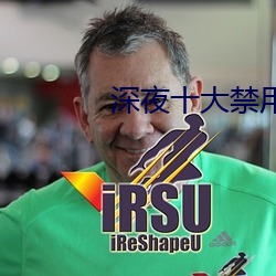 深夜十大禁用免费app软件