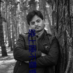 晚上睡不着看点刺激的东西