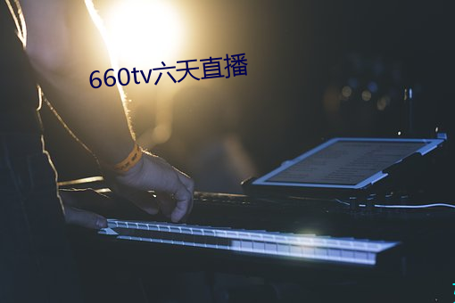 660tv六天直播