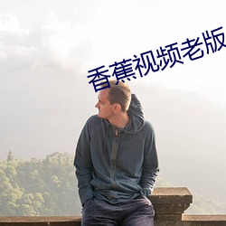香蕉视频老版 （事出有因）