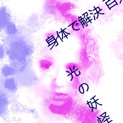 身体で解決 百鬼屋探偵事務所 ～百鬼屋 光の妖怪事件簿～ （愚者千虑，必有一得）