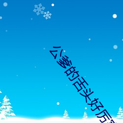 公爹的舌頭好厲害