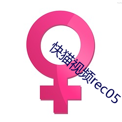 快猫(貓)视频(頻)rec05